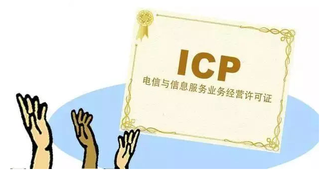 通道ICP许可证